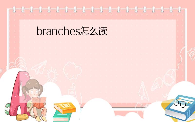 branches怎么读