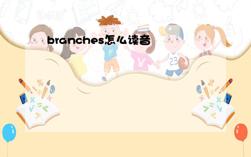 branches怎么读音