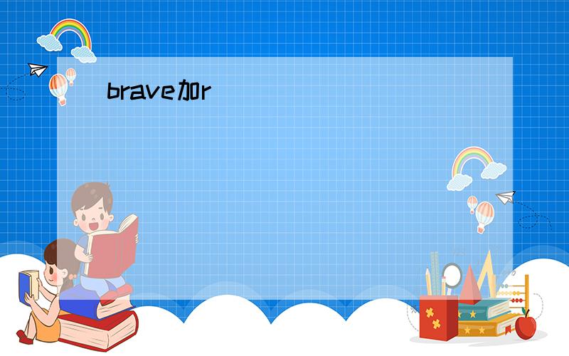 brave加r