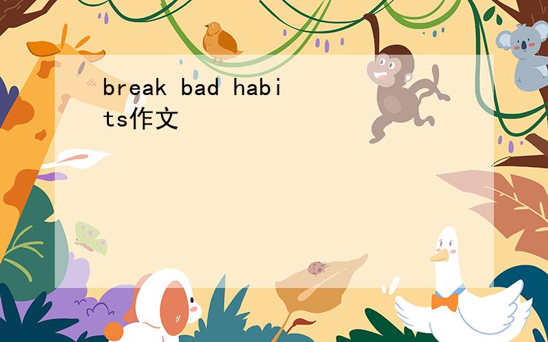 break bad habits作文