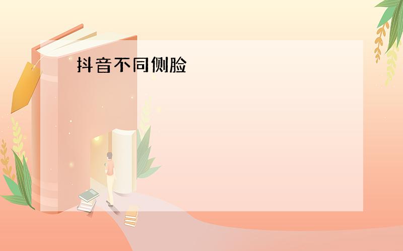 抖音不同侧脸