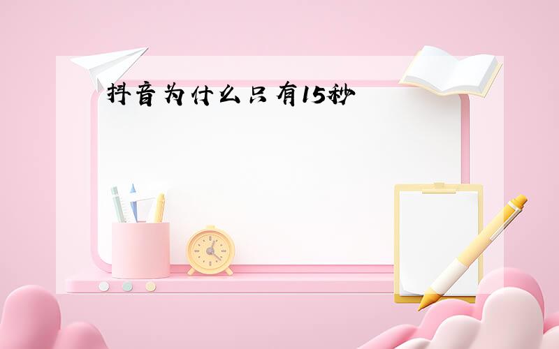 抖音为什么只有15秒