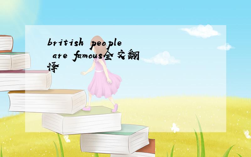 british people are famous全文翻译