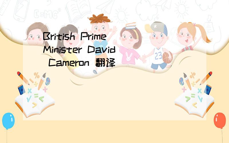 British Prime Minister David Cameron 翻译