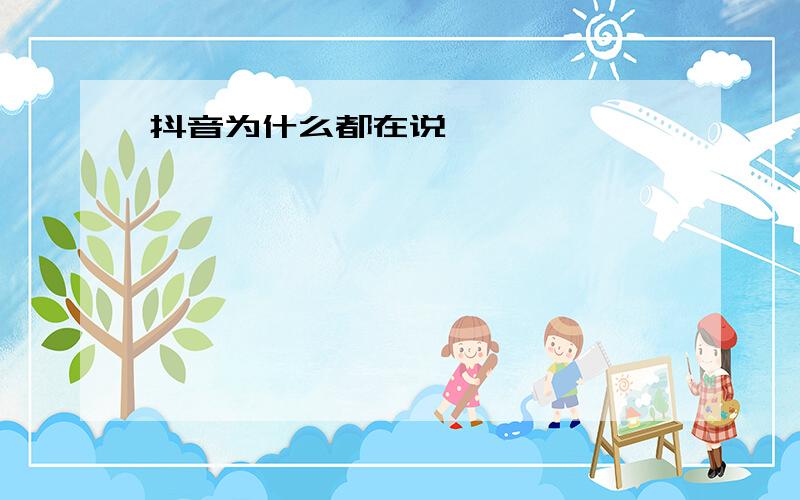 抖音为什么都在说婷婷