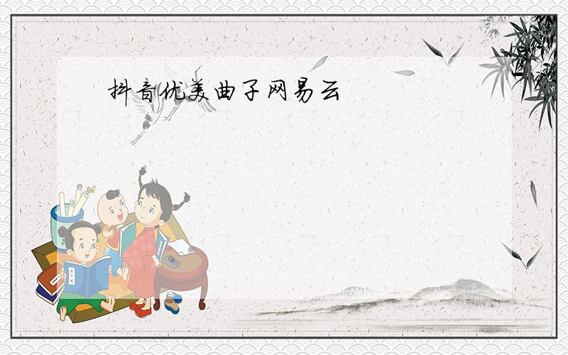 抖音优美曲子网易云