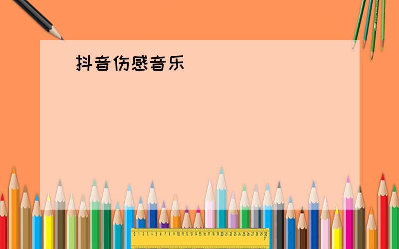 抖音伤感音乐