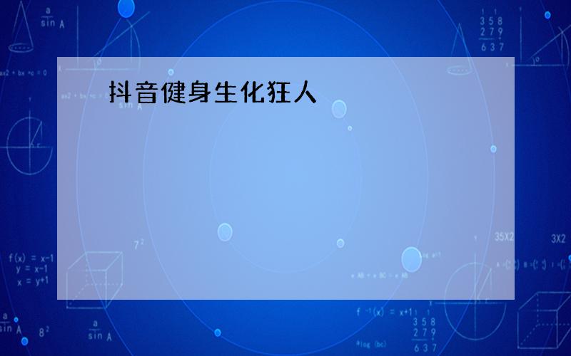 抖音健身生化狂人