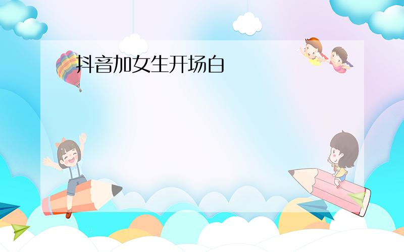 抖音加女生开场白