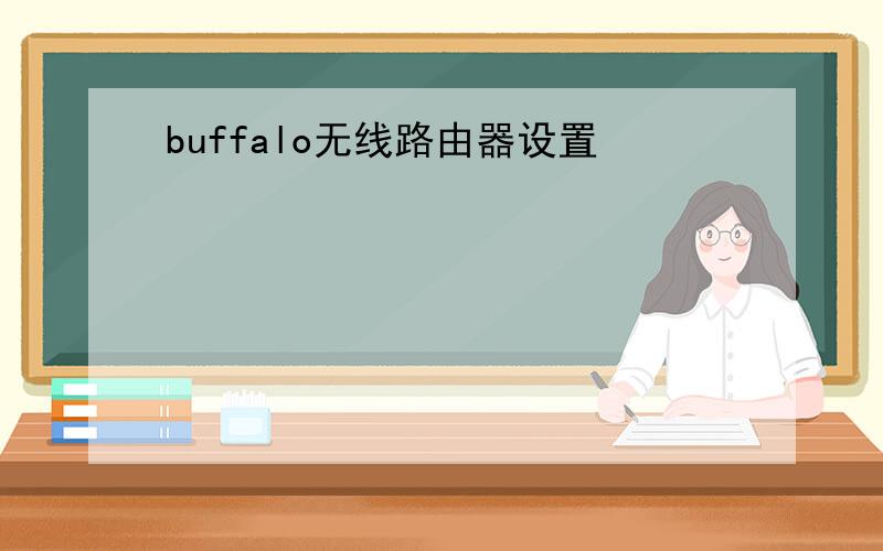 buffalo无线路由器设置