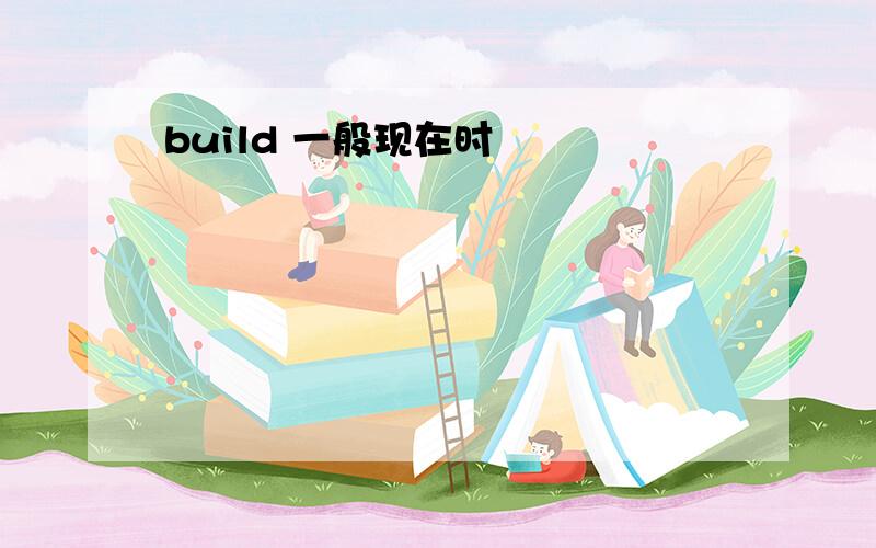 build 一般现在时