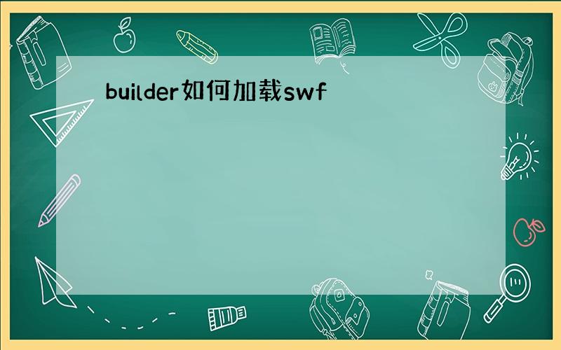 builder如何加载swf