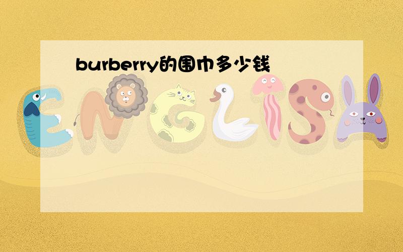 burberry的围巾多少钱