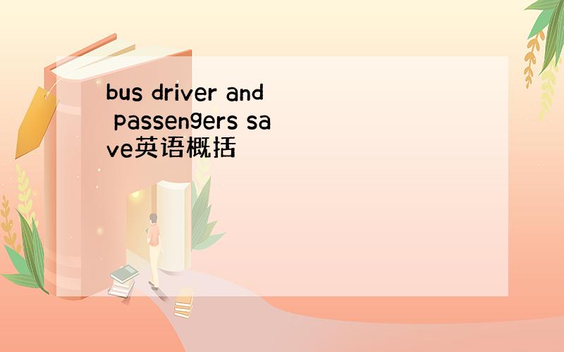 bus driver and passengers save英语概括