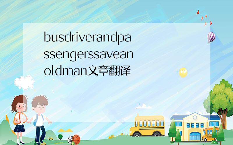 busdriverandpassengerssaveanoldman文章翻译