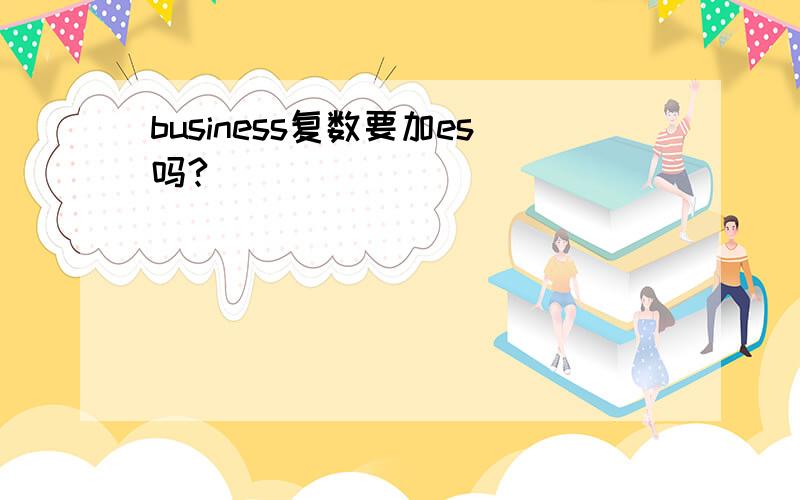 business复数要加es吗?