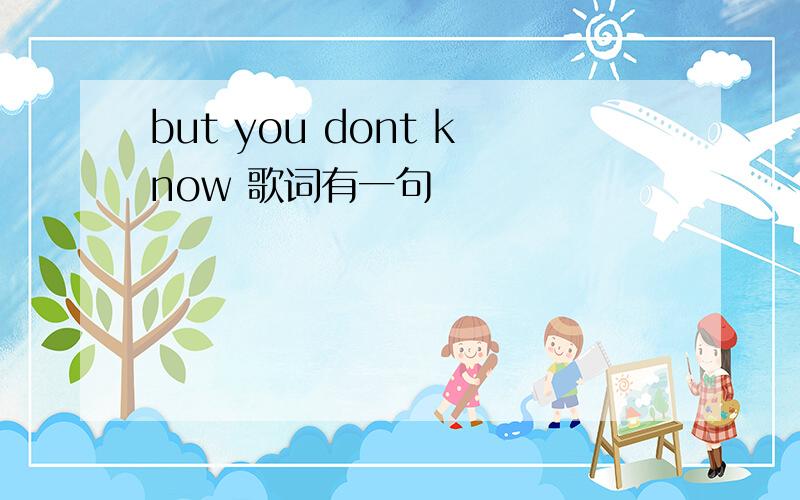 but you dont know 歌词有一句