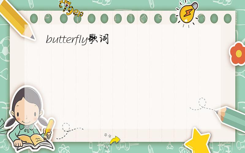 butterfly歌词