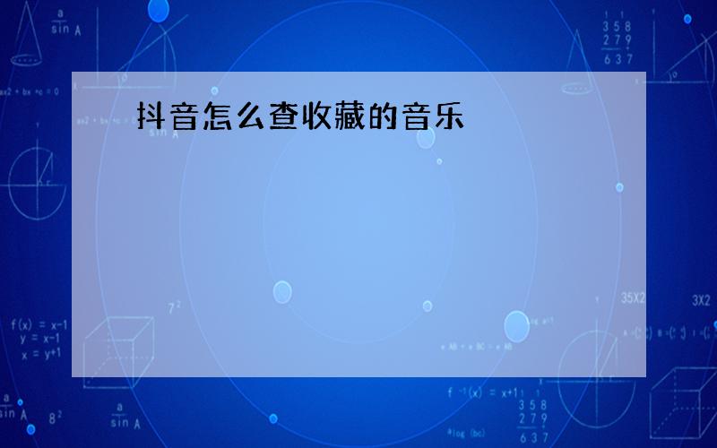 抖音怎么查收藏的音乐