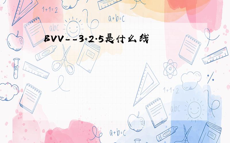 BVV--3*2.5是什么线