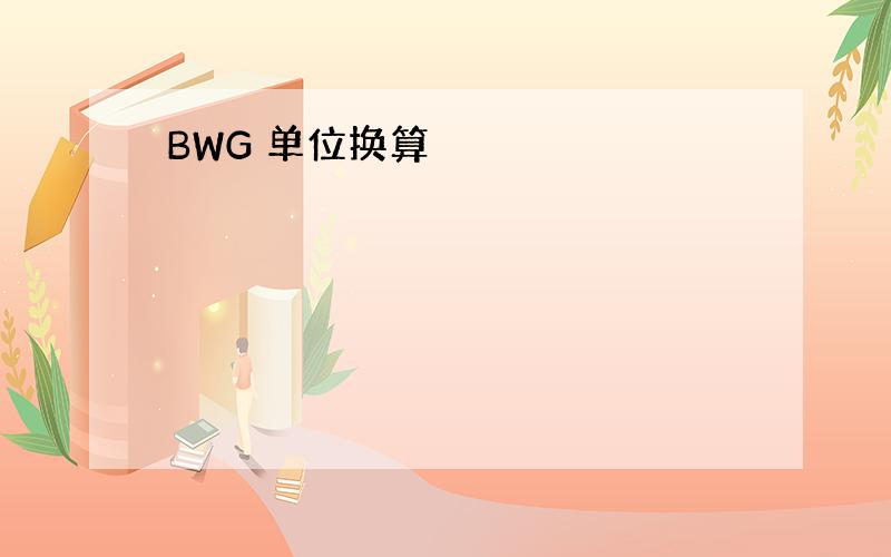 BWG 单位换算