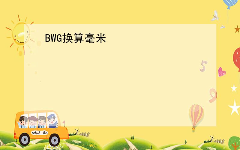 BWG换算毫米