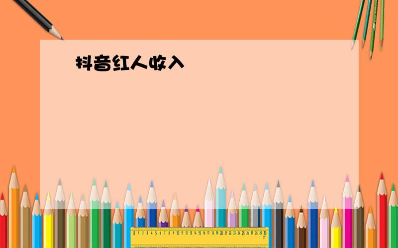 抖音红人收入