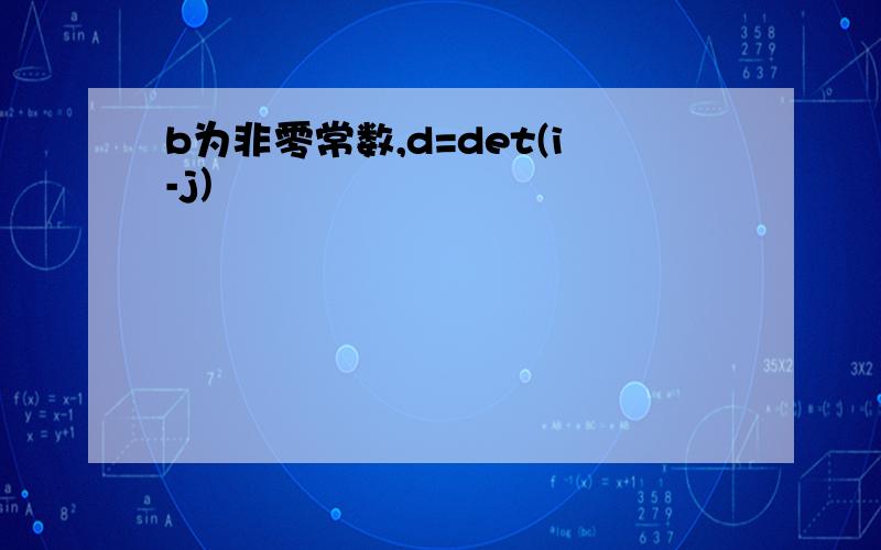 b为非零常数,d=det(i-j)