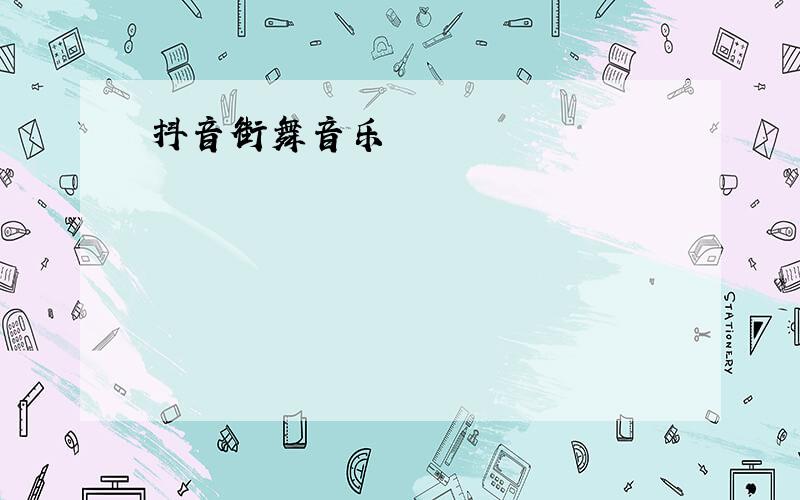 抖音街舞音乐