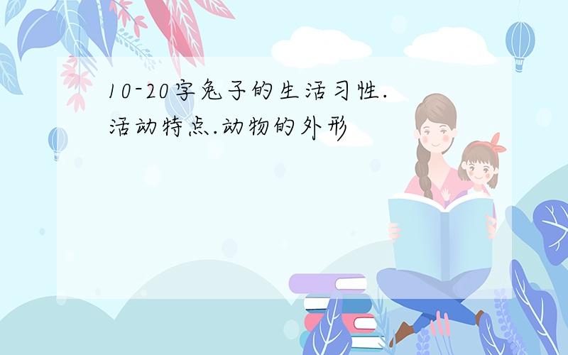 10-20字兔子的生活习性.活动特点.动物的外形