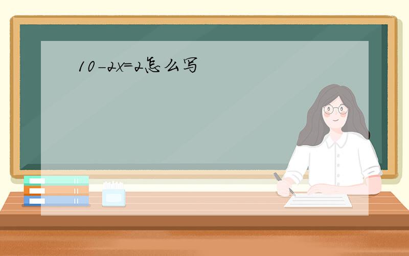 10-2x=2怎么写