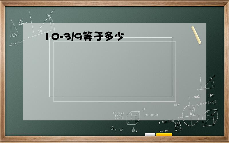 10-3/9等于多少