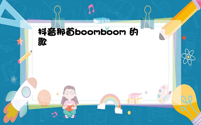 抖音那首boomboom 的歌