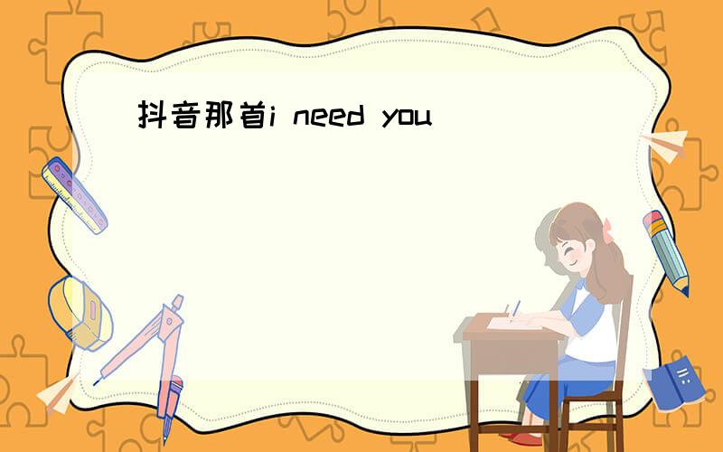 抖音那首i need you