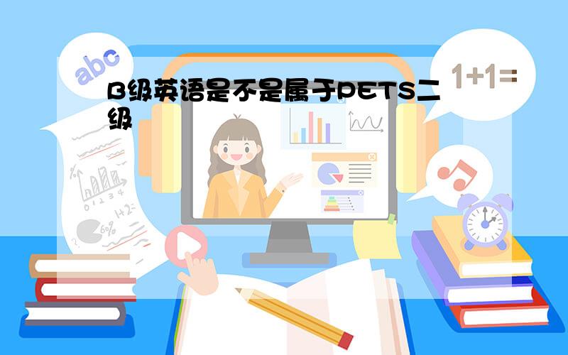 B级英语是不是属于PETS二级