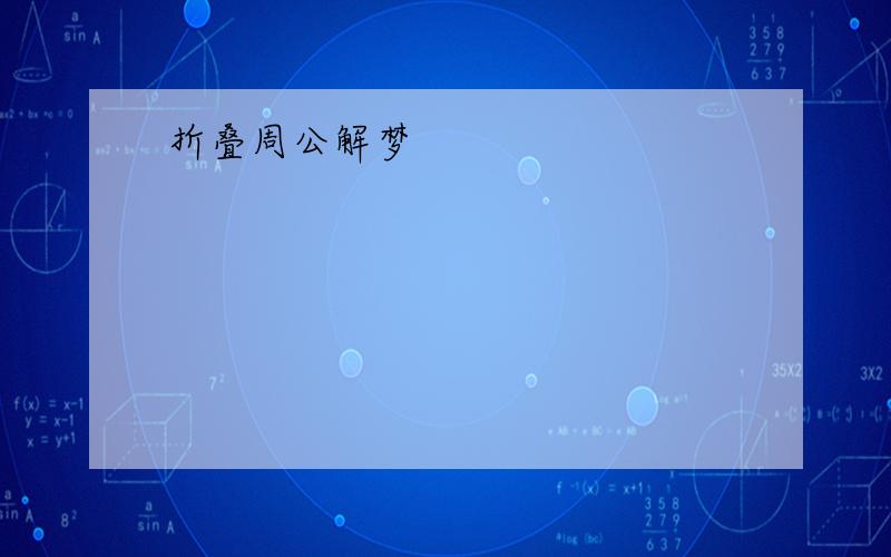 折叠周公解梦