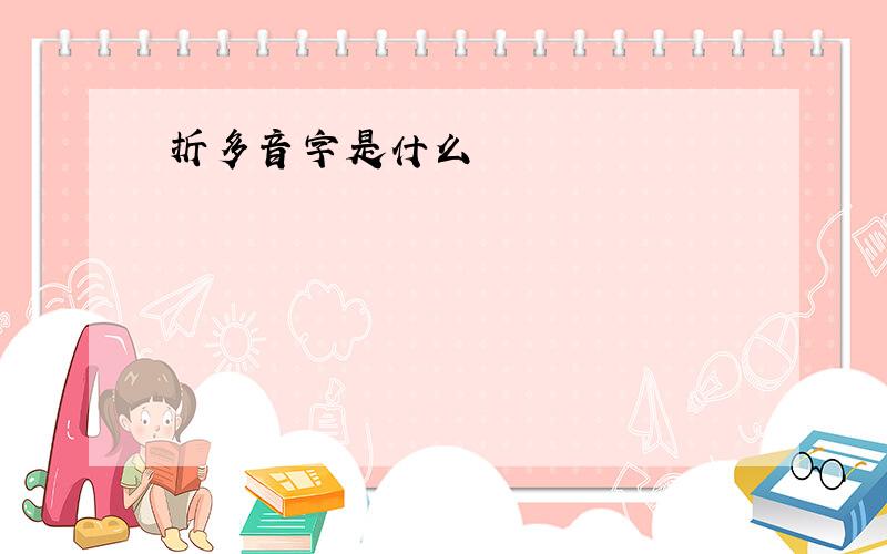 折多音字是什么