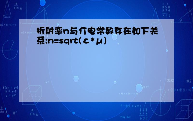 折射率n与介电常数存在如下关系:n=sqrt(ε*μ)