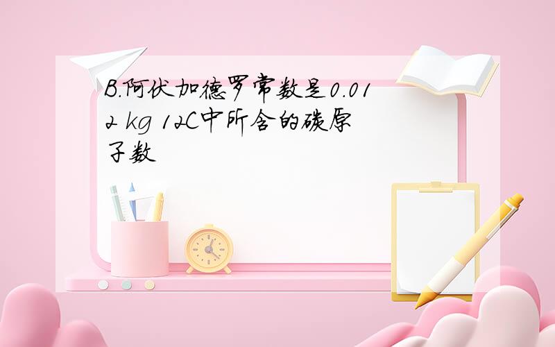 B．阿伏加德罗常数是0.012 kg 12C中所含的碳原子数