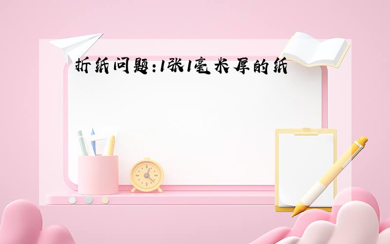 折纸问题:1张1毫米厚的纸