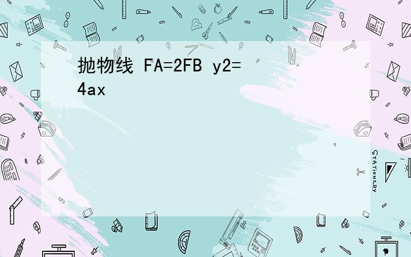 抛物线 FA=2FB y2=4ax