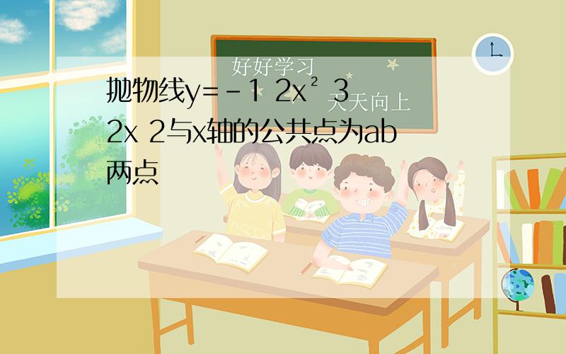 抛物线y=-1 2x² 3 2x 2与x轴的公共点为ab两点