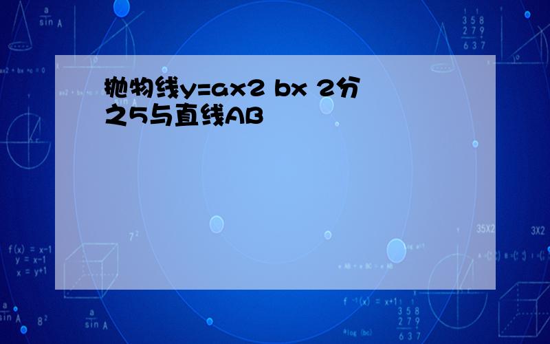 抛物线y=ax2 bx 2分之5与直线AB