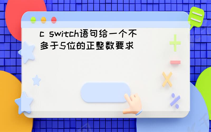 c switch语句给一个不多于5位的正整数要求