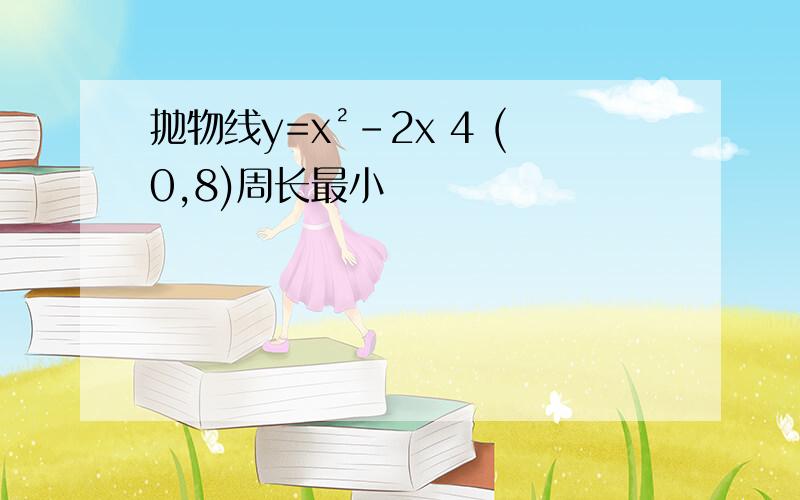 抛物线y=x²-2x 4 (0,8)周长最小