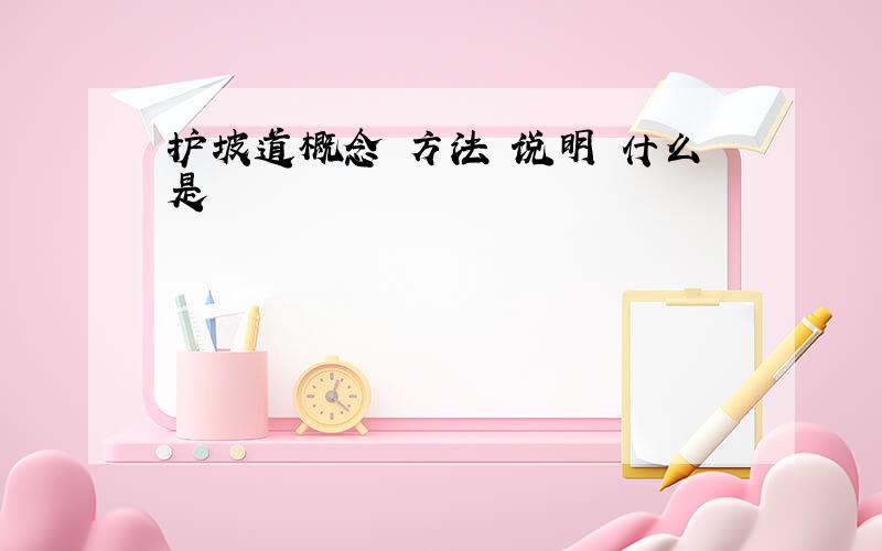 护坡道概念 方法 说明 什么是