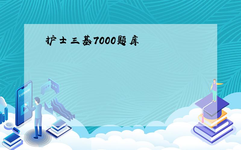 护士三基7000题库