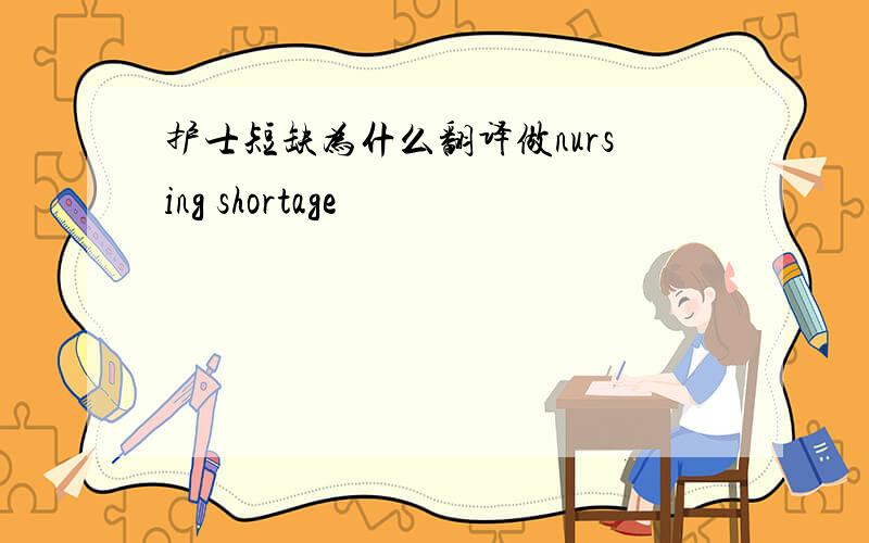 护士短缺为什么翻译做nursing shortage