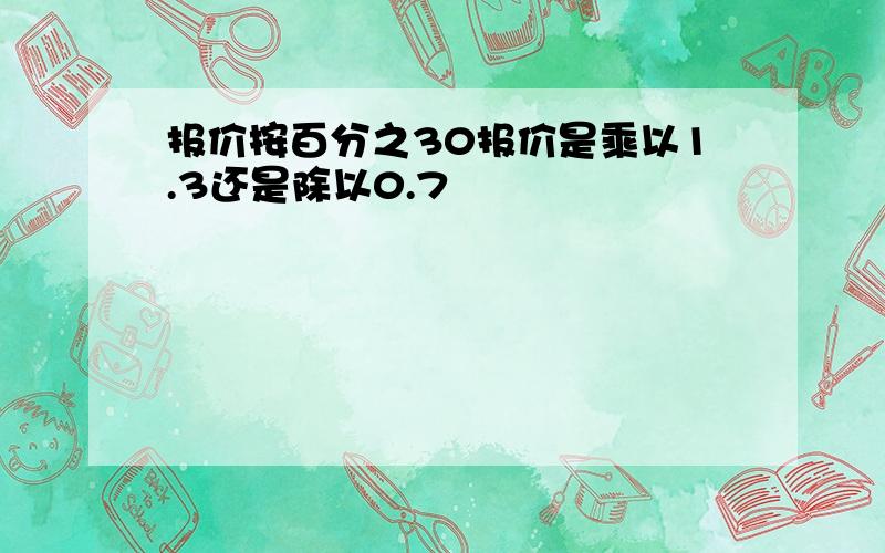 报价按百分之30报价是乘以1.3还是除以0.7