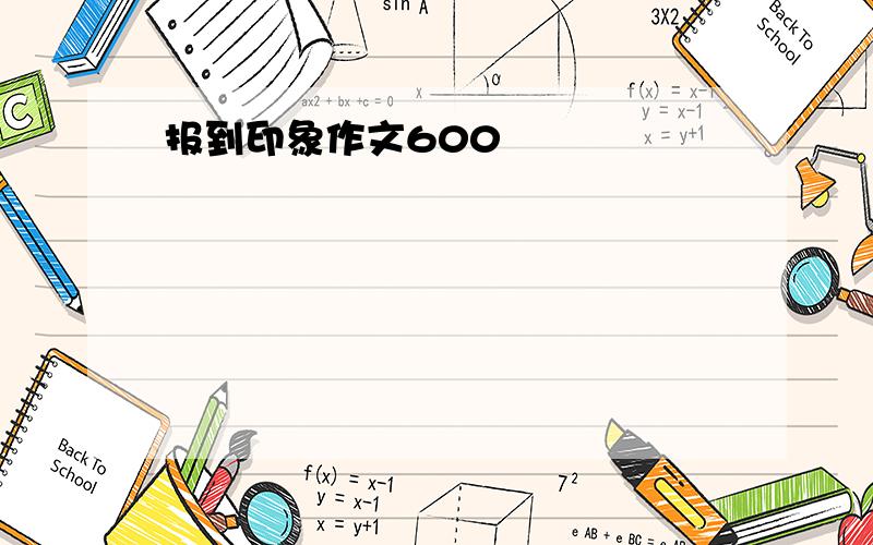 报到印象作文600